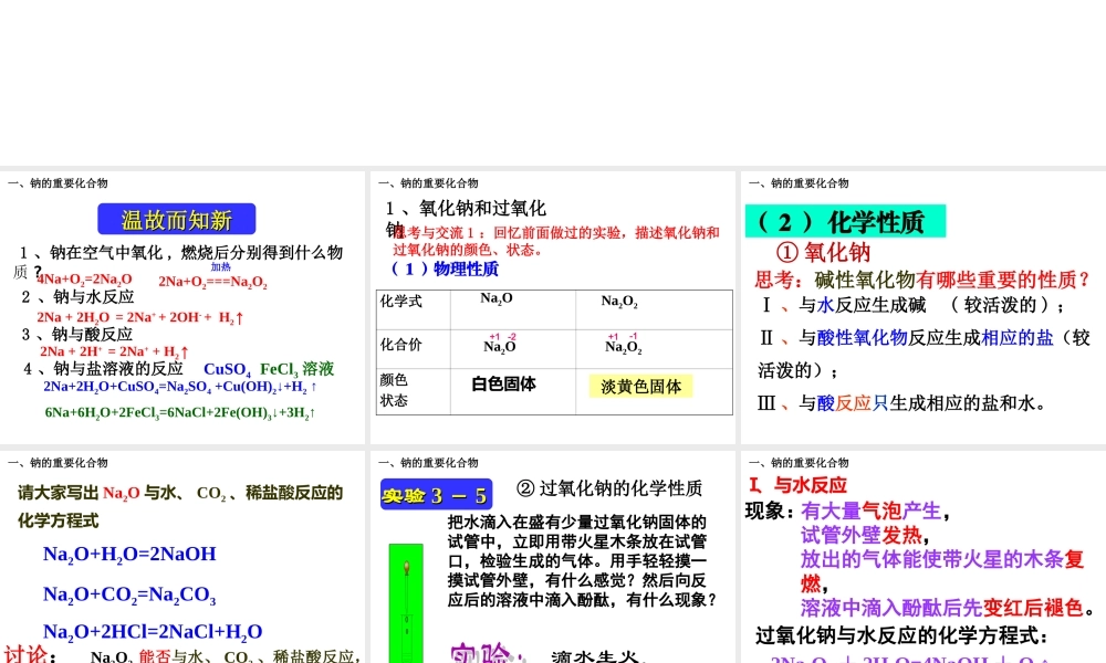 人教版高中化学必修1课件：3.2几种重要的金属化合物（第1课时） （共30张PPT） .ppt