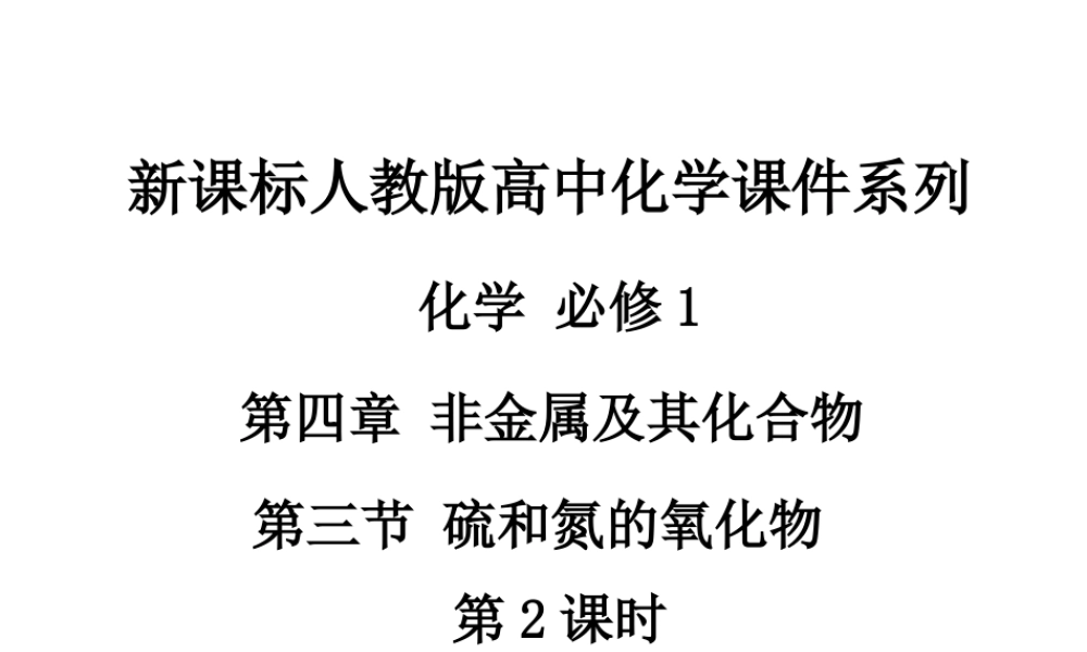 人教版高中化学必修1课件：4.3硫和氮的氧化物（第2课时） （共33张PPT） .ppt