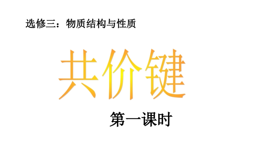 人教版高中化学选修三 2.1 共价键第1课时（课件2）.ppt
