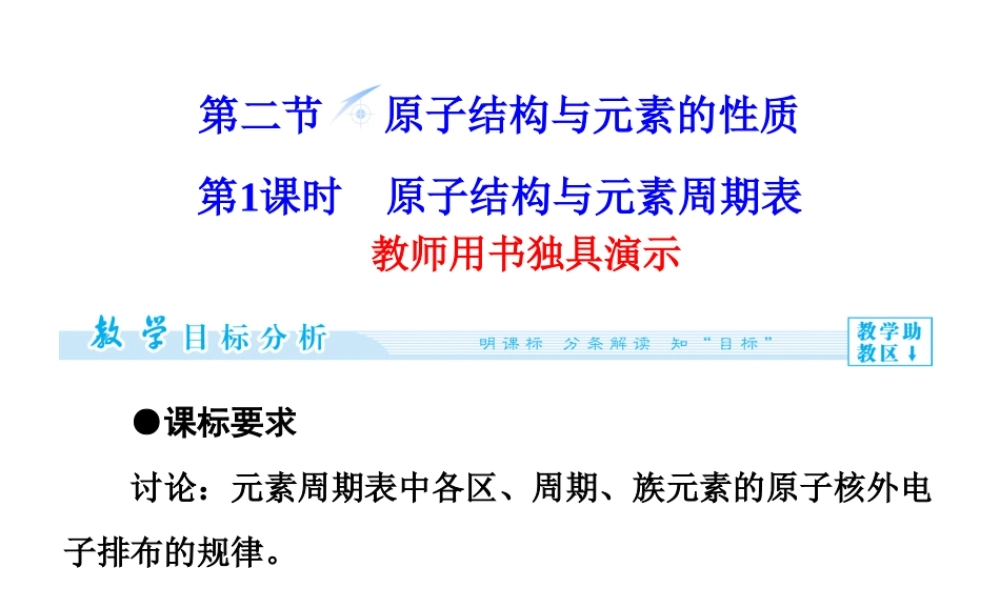人教版高中化学选修三 1.2 原子结构与元素的性质第1课时（课件1）.ppt