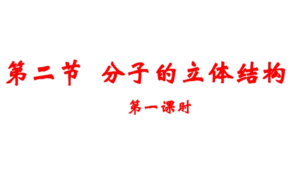 人教版高中化学选修三 2.2 分子的立体结构第1课时（课件2）.ppt