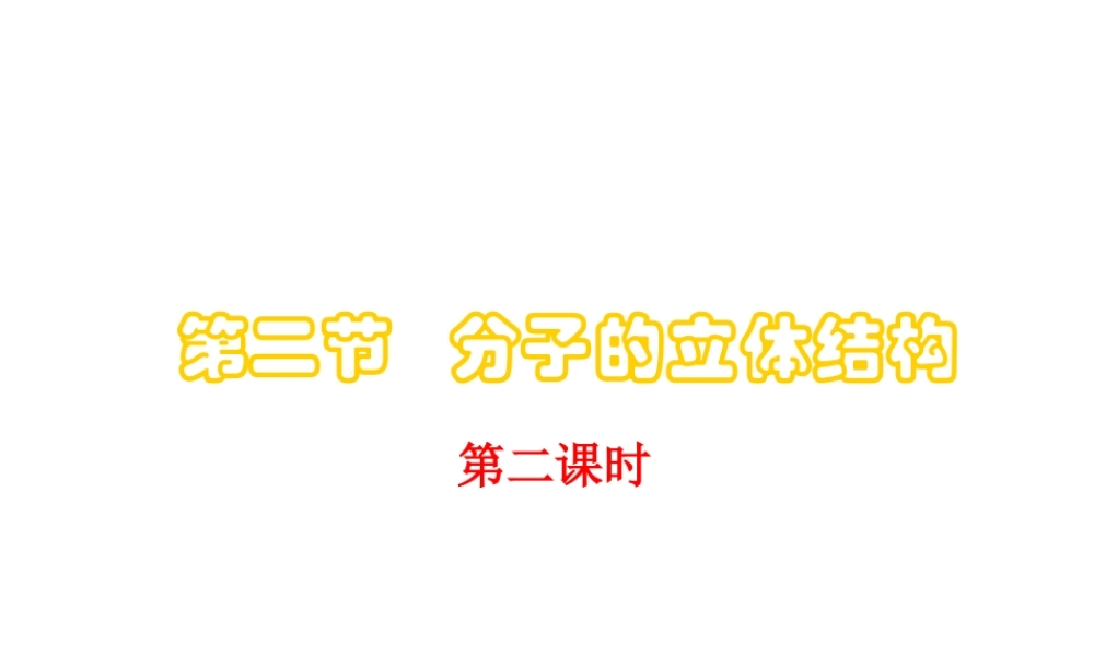 人教版高中化学选修三 2.2 分子的立体结构第2课时（课件2）.ppt