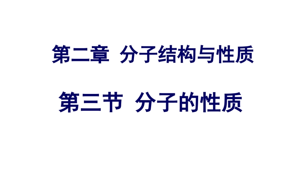 人教版高中化学选修三 2.3分子的性质第2课时（课件2）.ppt