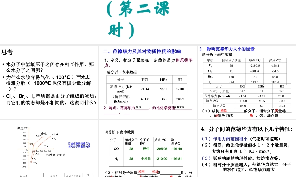 人教版高中化学选修三 2.3分子的性质第2课时（课件2）.ppt