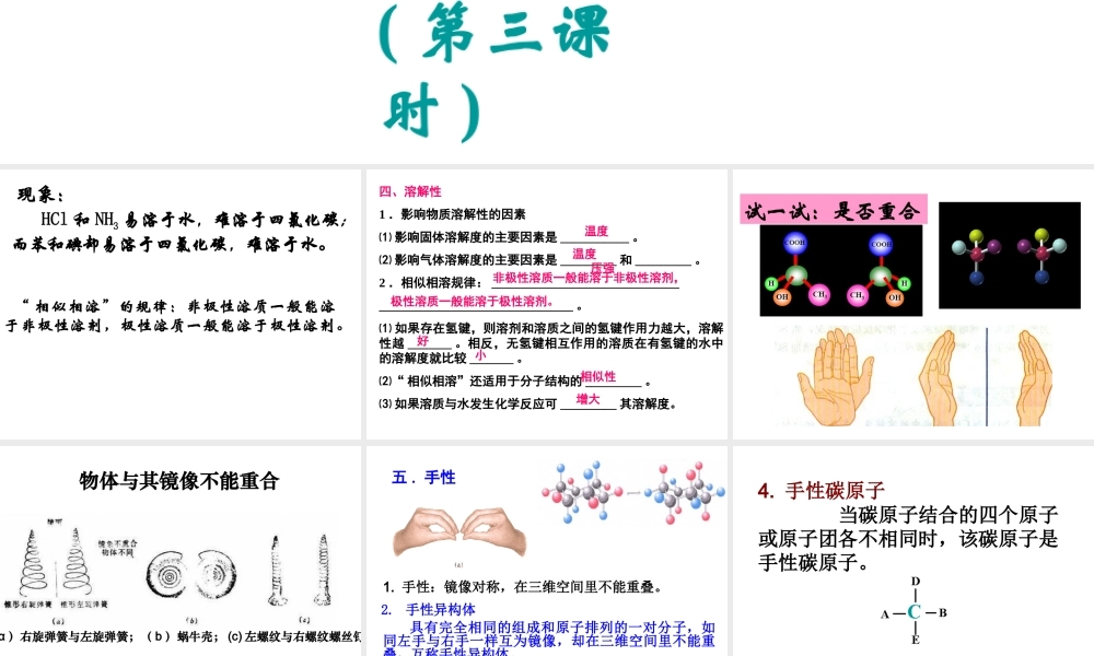 人教版高中化学选修三 2.3分子的性质第3课时（课件1）.ppt