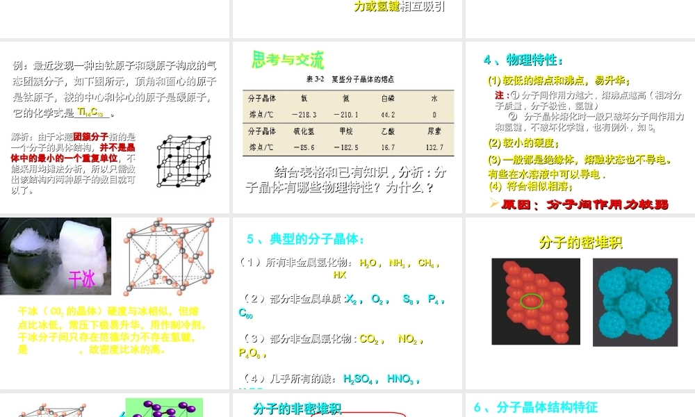 人教版高中化学选修三 3.2.分子晶体与原子晶体（课件1）.ppt