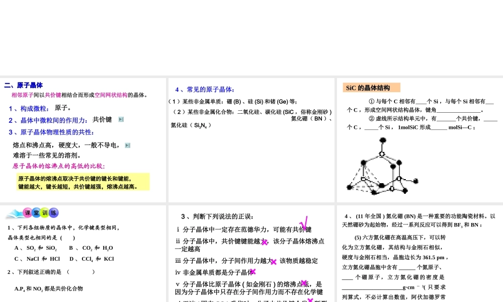 人教版高中化学选修三 3.2.分子晶体与原子晶体第2课时（课件1）.ppt