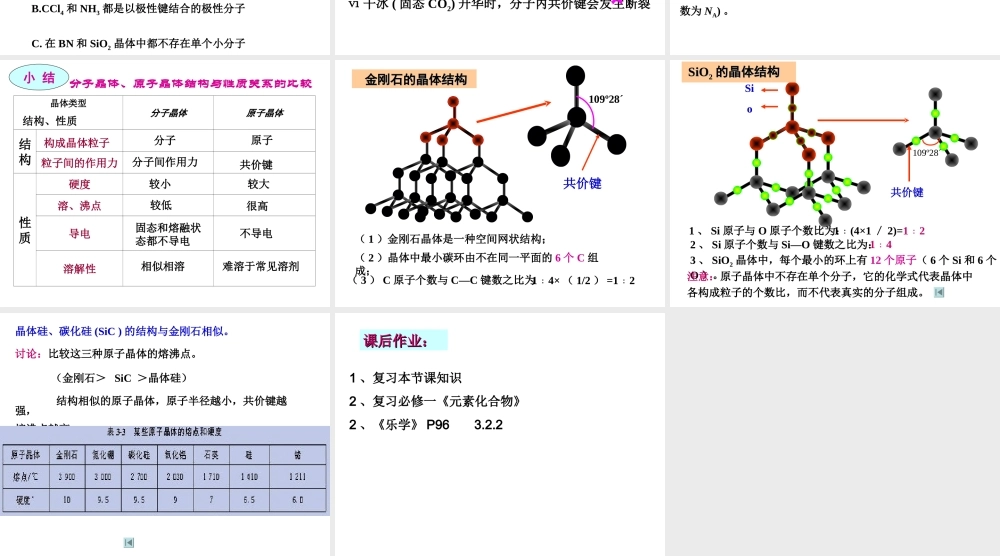 人教版高中化学选修三 3.2.分子晶体与原子晶体第2课时（课件1）.ppt