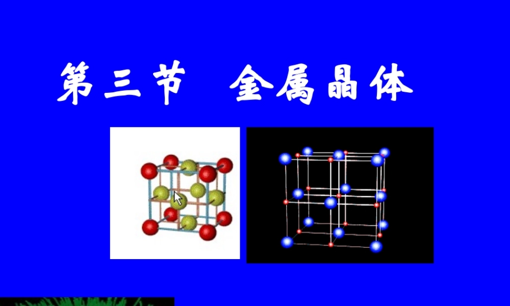 人教版高中化学选修三 3.3 金属晶体（课件1）.ppt