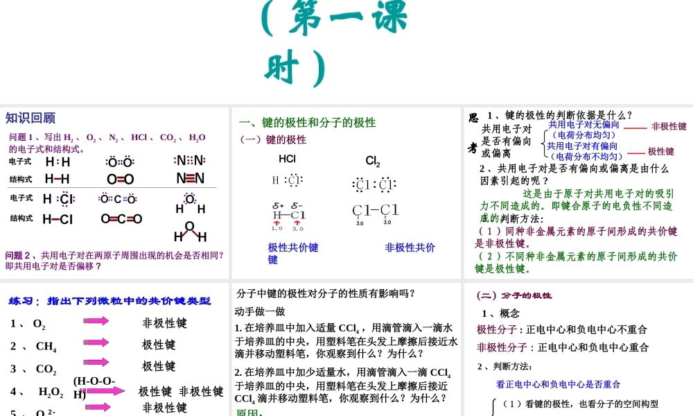 人教版高中化学选修三 2.3分子的性质第1课时（课件2）.ppt