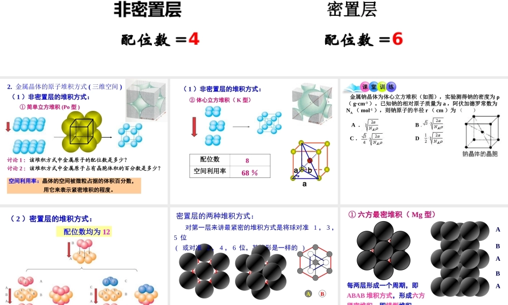 人教版高中化学选修三 3.3 金属晶体第2课时（课件1）.ppt