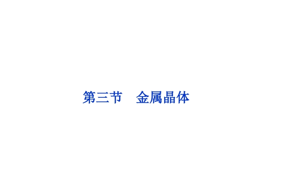 人教版高中化学选修三 3.3 金属晶体第1课时（课件2）.ppt