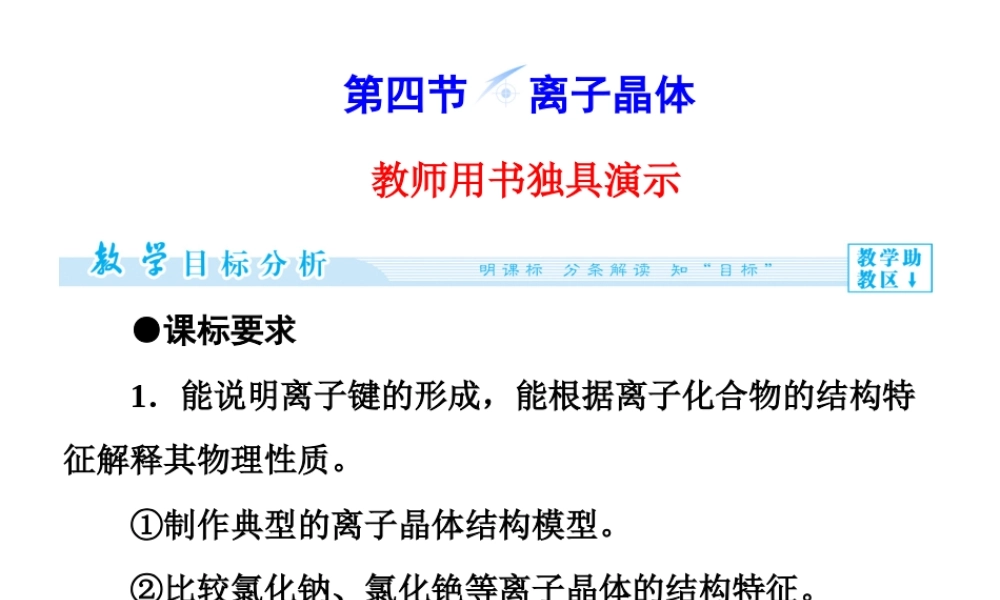 人教版高中化学选修三 3.4 离子晶体（课件1）.ppt