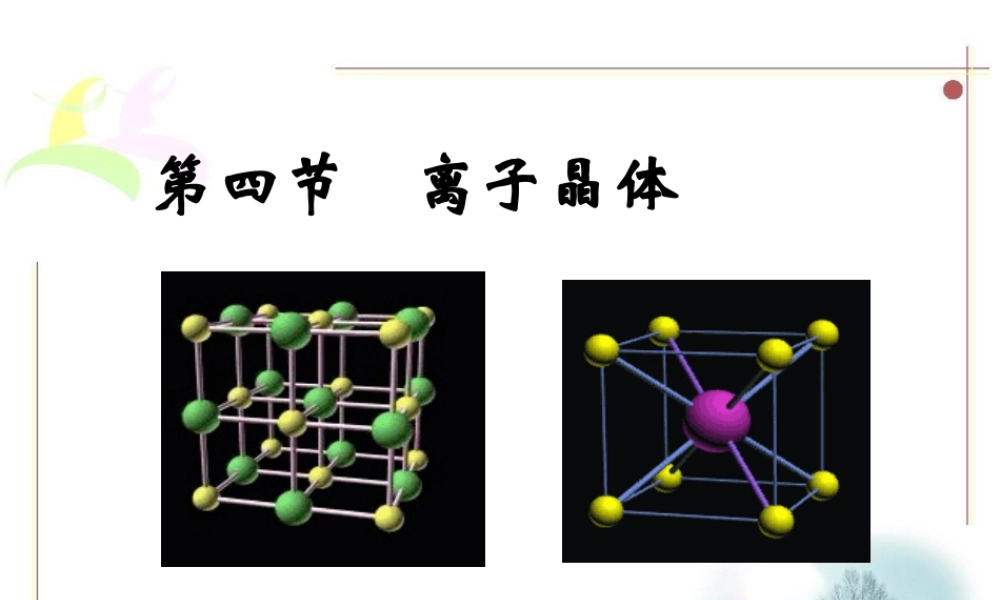 人教版高中化学选修三 3.4 离子晶体（课件2）.ppt