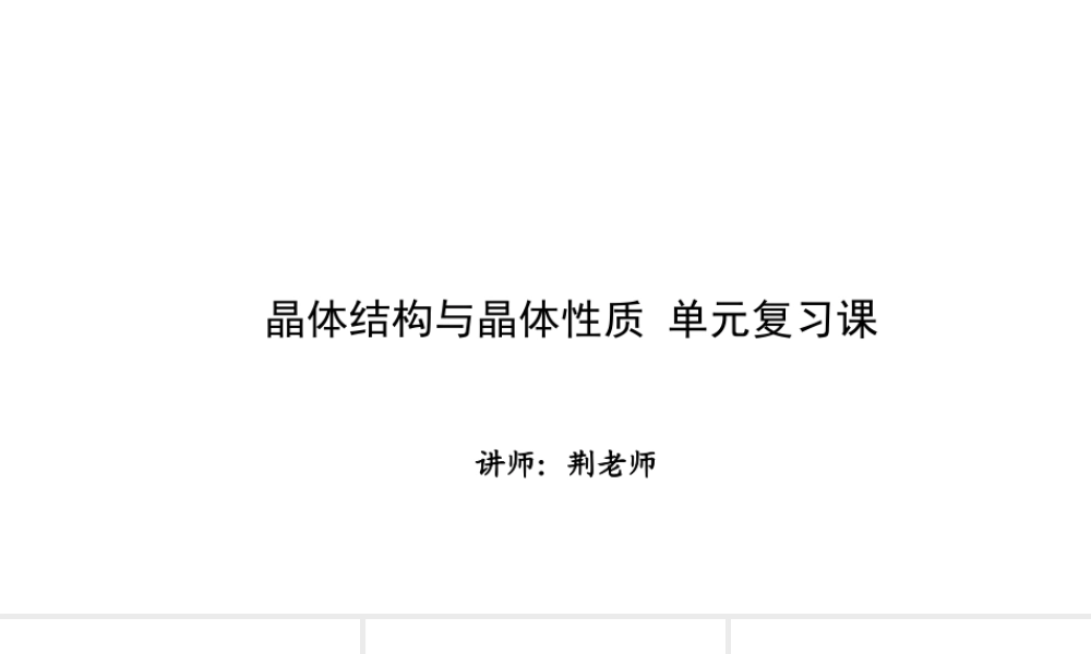 人教版高中化学选修三 第三章 晶体结构与性质总复习（课件2）.ppt