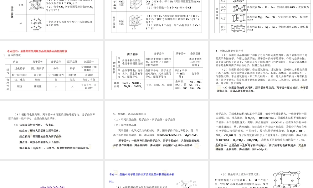 人教版高中化学选修三 第三章 晶体结构与性质总复习（课件2）.ppt