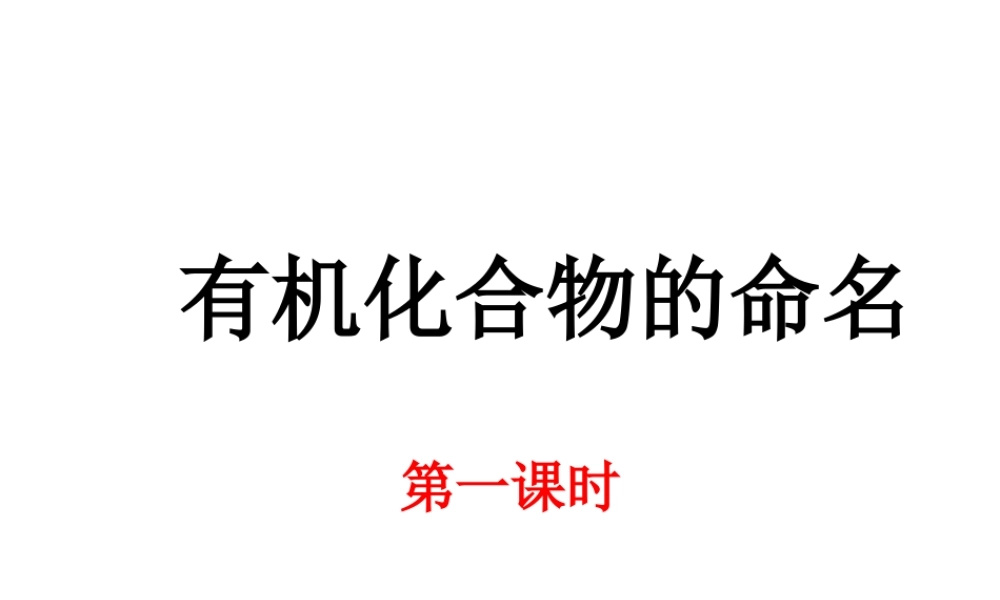 人教版化学选修5课件：1-3《有机化合物的命名1》（18张ppt） .ppt