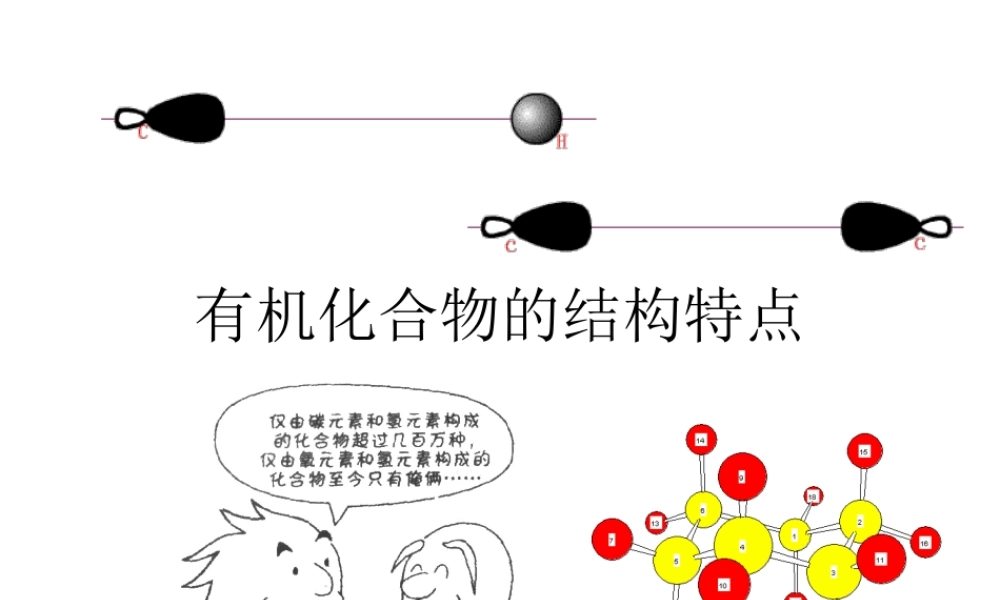 人教版化学选修5课件：1-2《有机化合物的结构特点》（31张ppt） .ppt