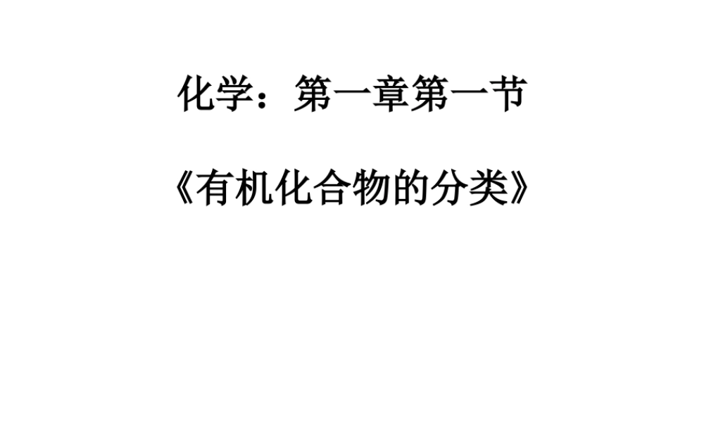人教版化学选修5课件：1-1《有机化合物的分类》（50张ppt） .ppt