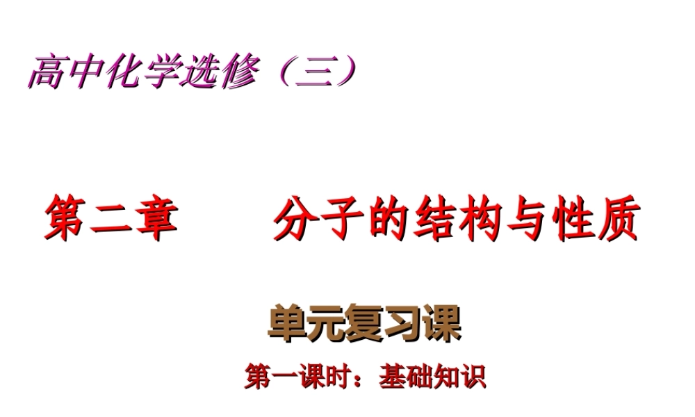 人教版高中化学选修三 第二章 分子结构与性质总复习（课件2）.ppt