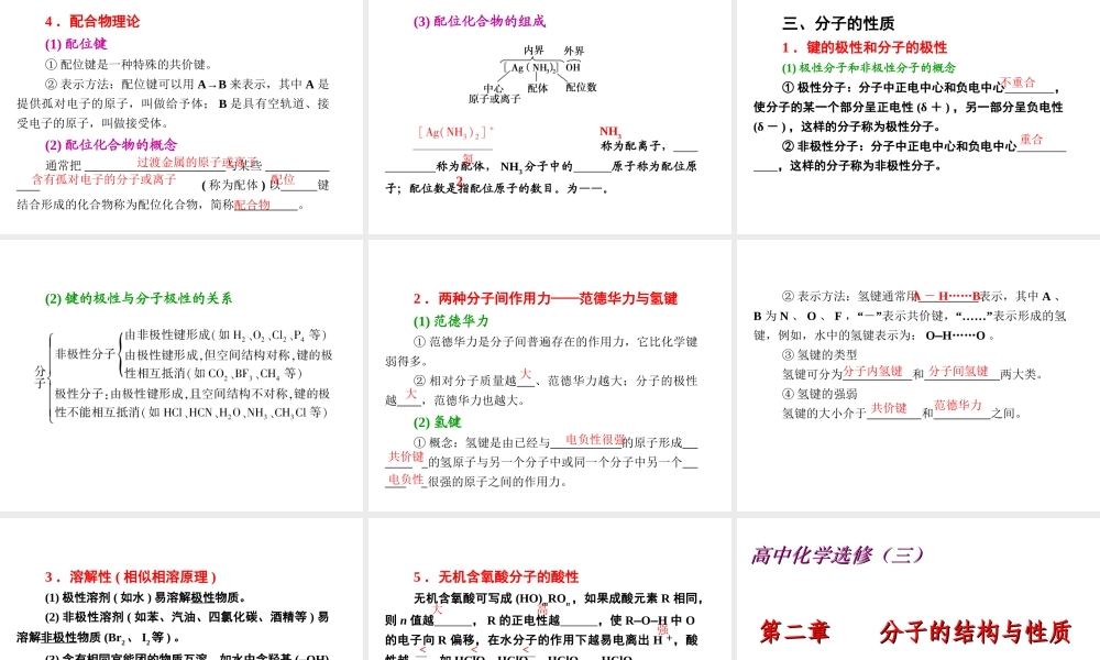 人教版高中化学选修三 第二章 分子结构与性质总复习（课件2）.ppt