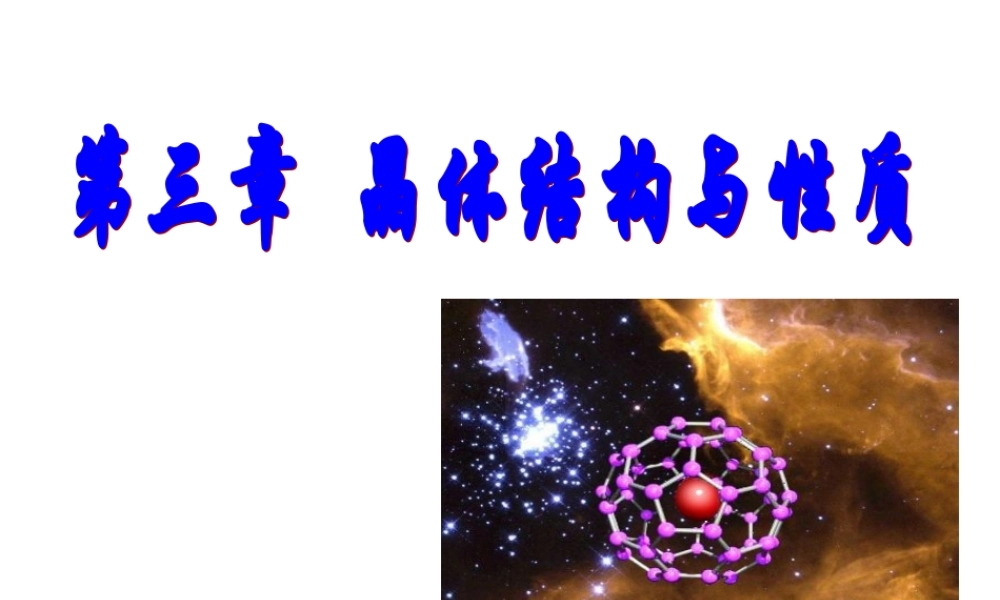 人教版高中化学选修三 第三章 晶体结构与性质总复习（课件1）.ppt