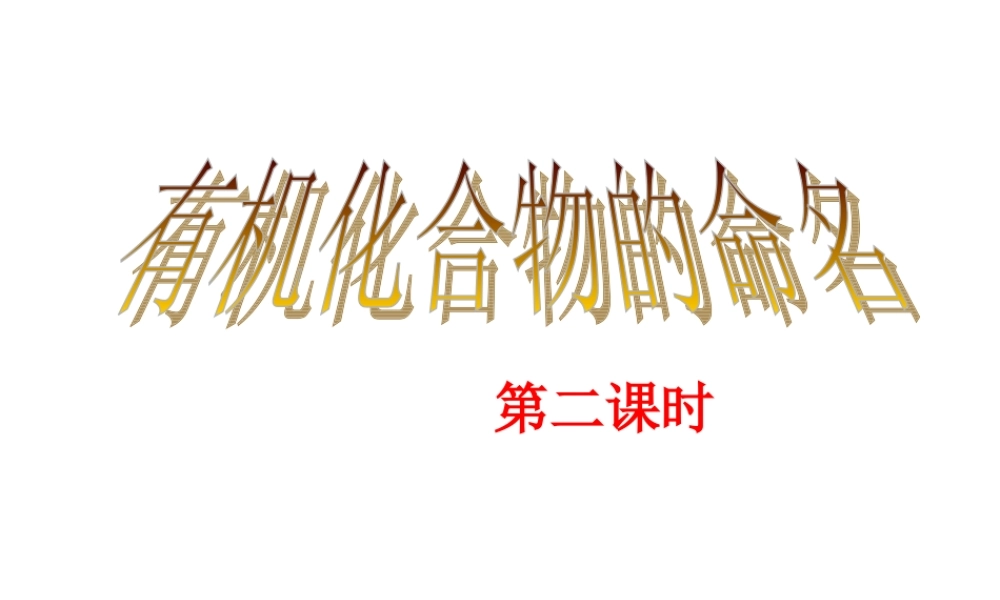 人教版化学选修5课件：1-3《有机化合物的命名2》（15张ppt） .ppt
