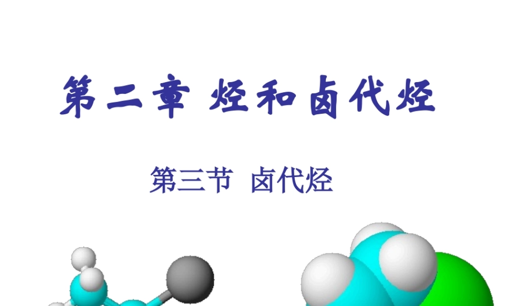 人教版化学选修5课件：2-3-2《卤代烃》（28张ppt） .ppt
