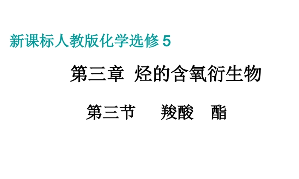 人教版化学选修5课件：3-3《羧酸 酯》（29张ppt） .ppt