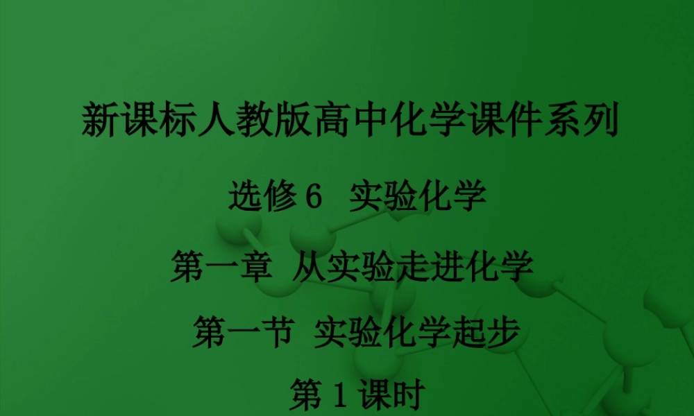 人教版化学选修六《1.1实验化学起步（第1课时）》ppt课件.ppt