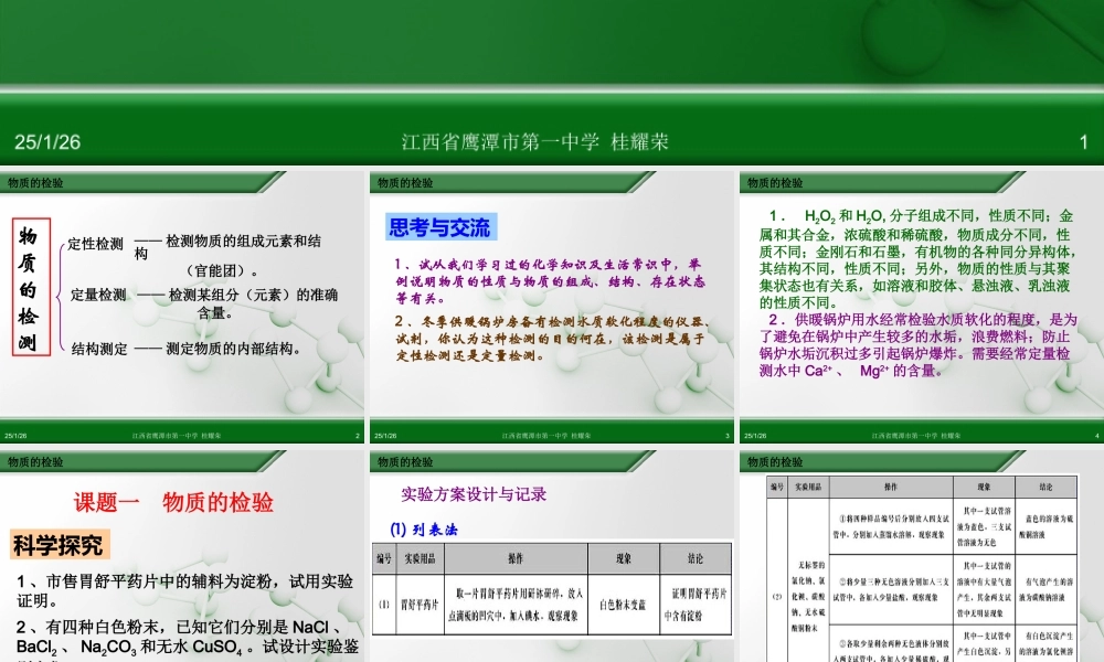 人教版化学选修六《3.1物质的检验（第1课时）》ppt课件.ppt