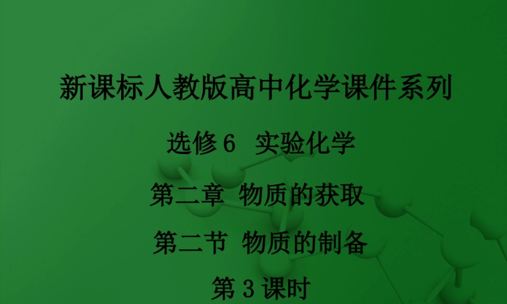 人教版化学选修六《2.2物质的制备（第3课时）》ppt课件.ppt