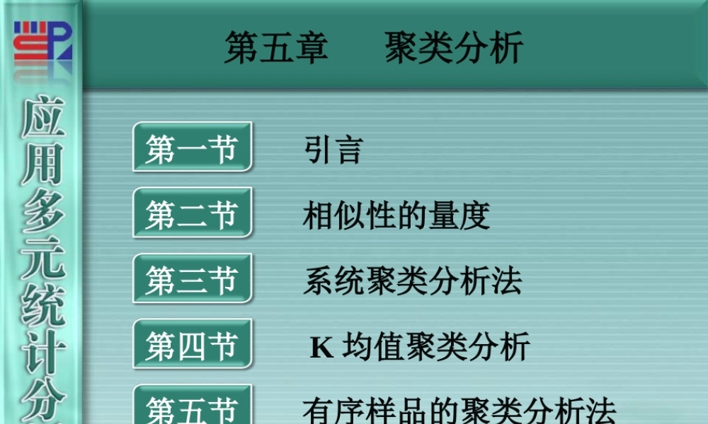 厦门大学《应用多元统计分析》第05章_聚类分析.ppt