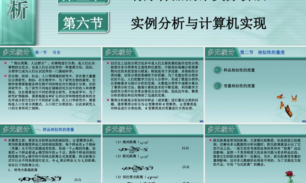 厦门大学《应用多元统计分析》第05章_聚类分析.ppt
