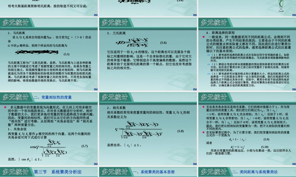 厦门大学《应用多元统计分析》第05章_聚类分析.ppt