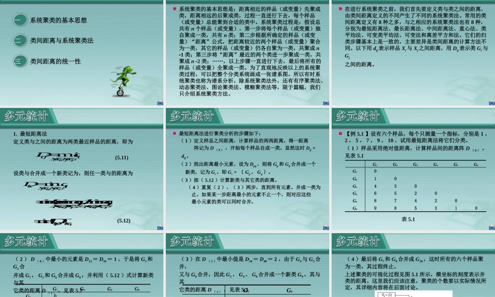 厦门大学《应用多元统计分析》第05章_聚类分析.ppt