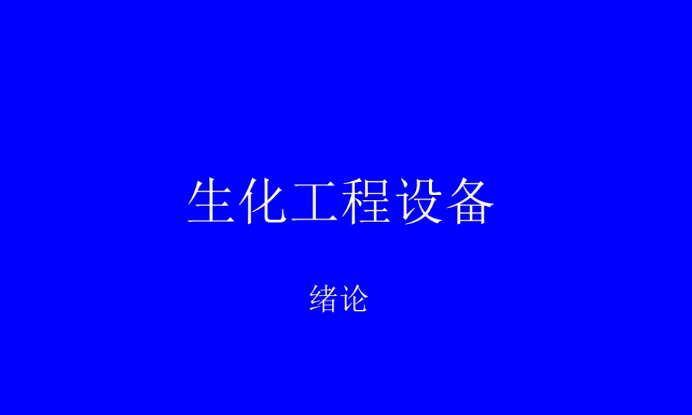 生化工程设备之绪论.ppt