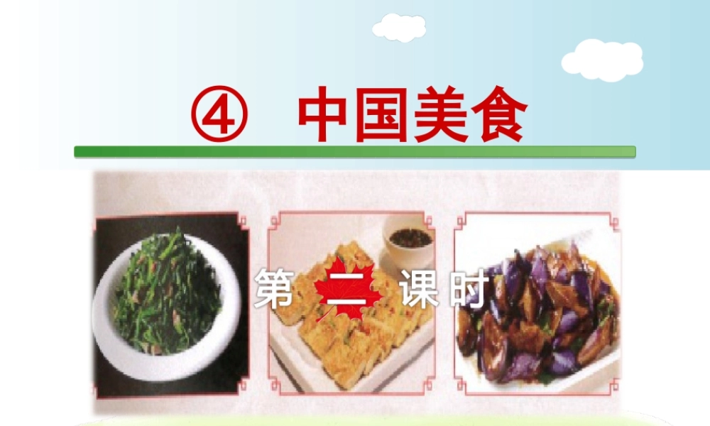 识字4.中国美食【第2课时】.ppt