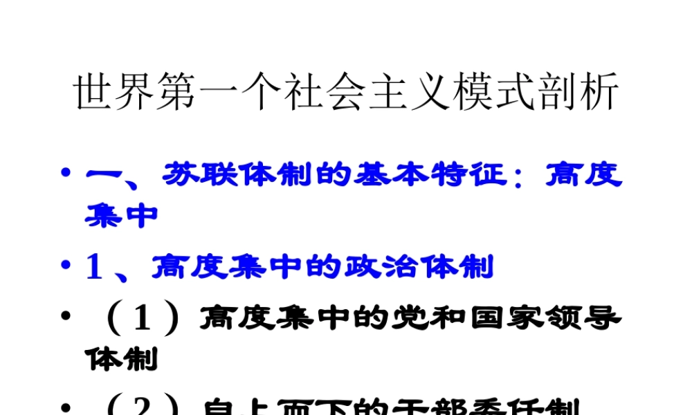 世界第一个社会主义模式剖析.ppt