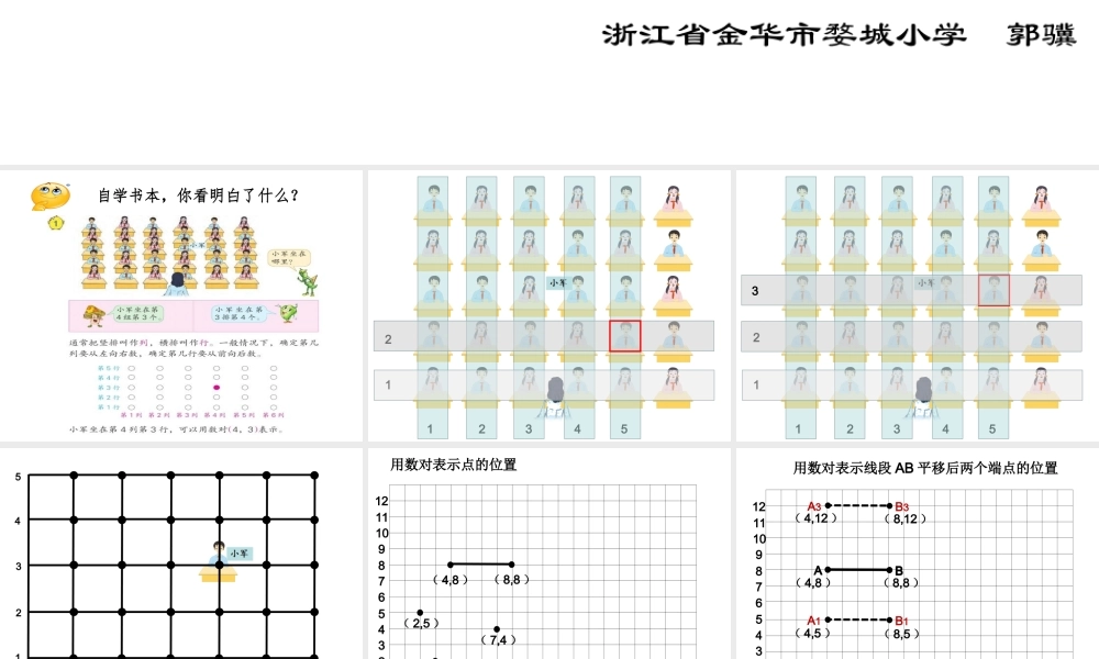 数对确定位置浙江金华郭骥.ppt