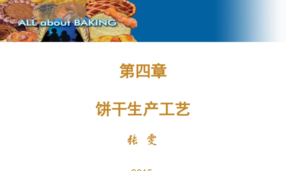 糖果与烘焙第四章 饼干工艺学(new).ppt