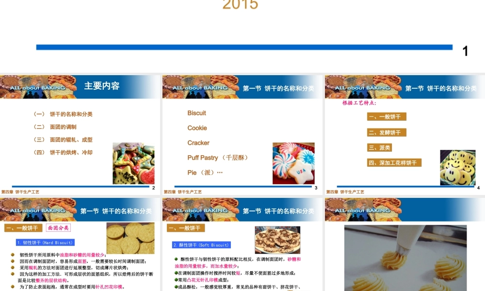 糖果与烘焙第四章 饼干工艺学(new).ppt
