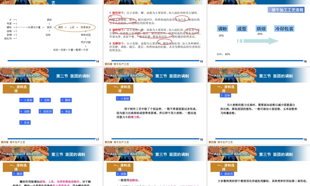 糖果与烘焙第四章 饼干工艺学(new).ppt