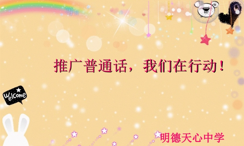 推广普通话班会课课件 (1).ppt