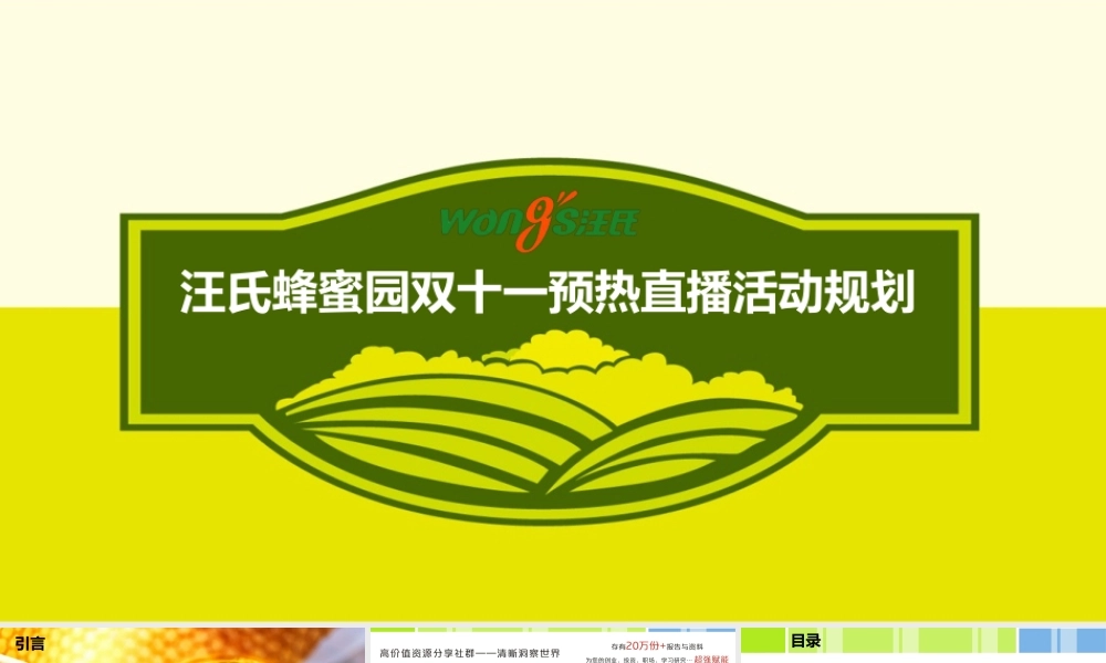 汪氏蜂蜜园直播活动策划.ppt