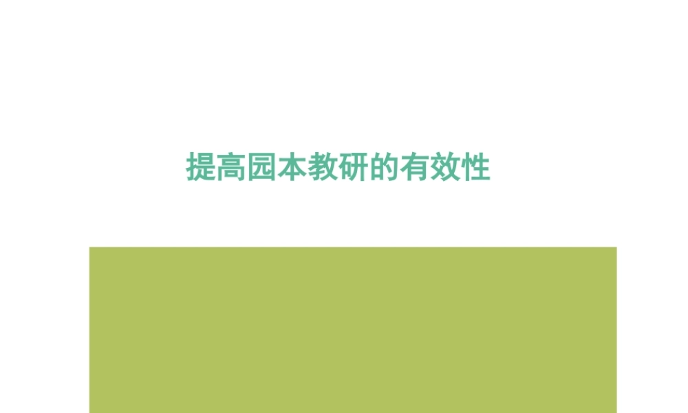 提高园本教研的有效性.ppt