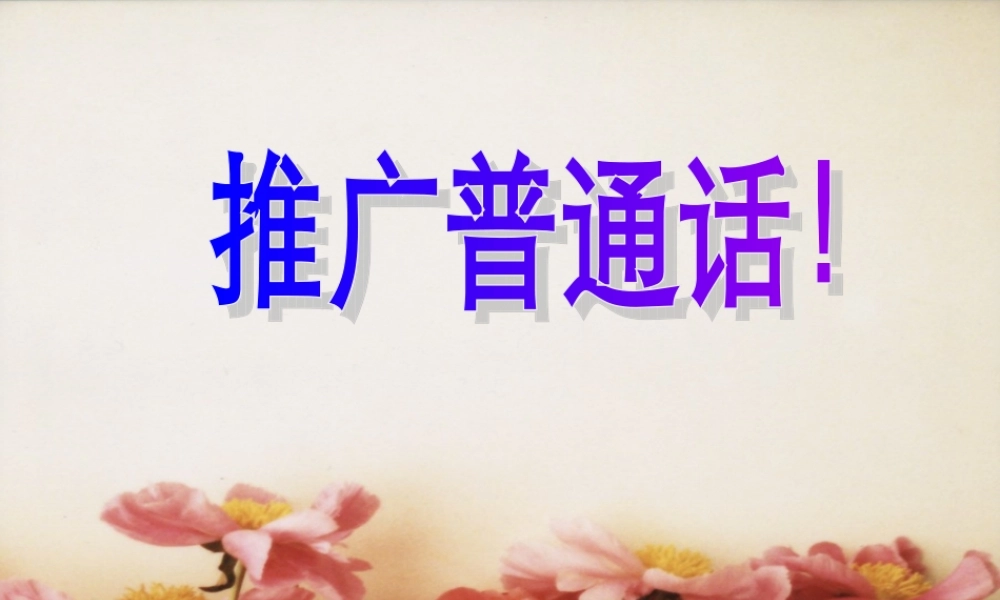 推广普通话班会课优秀课件.ppt