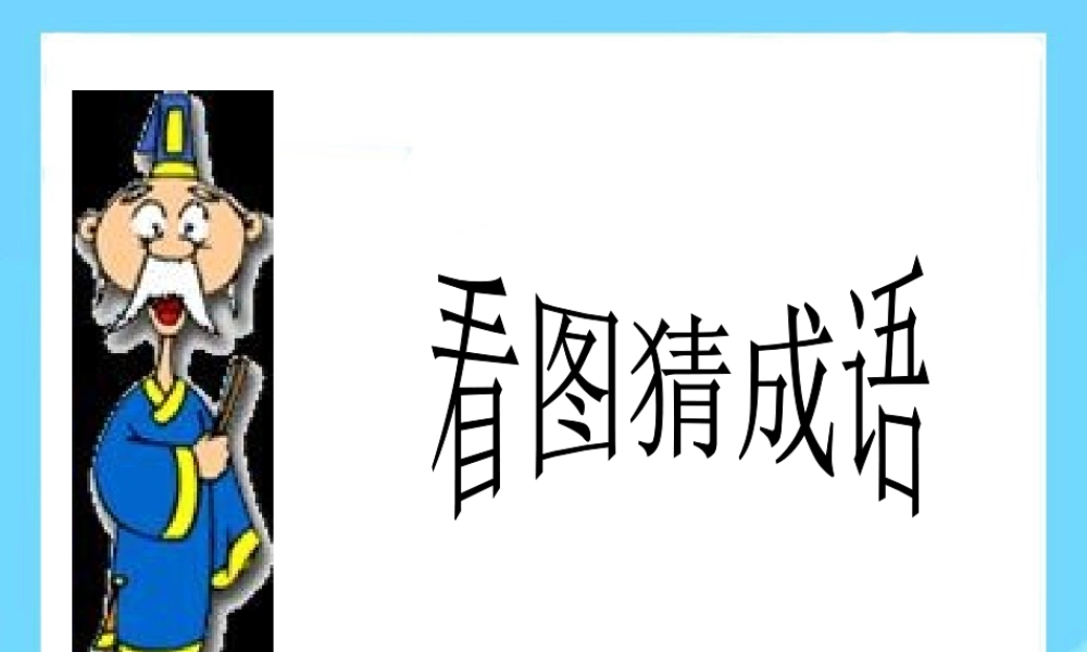 小升初语文知识点专项复习_基础知识_(五年级)成语课件.ppt