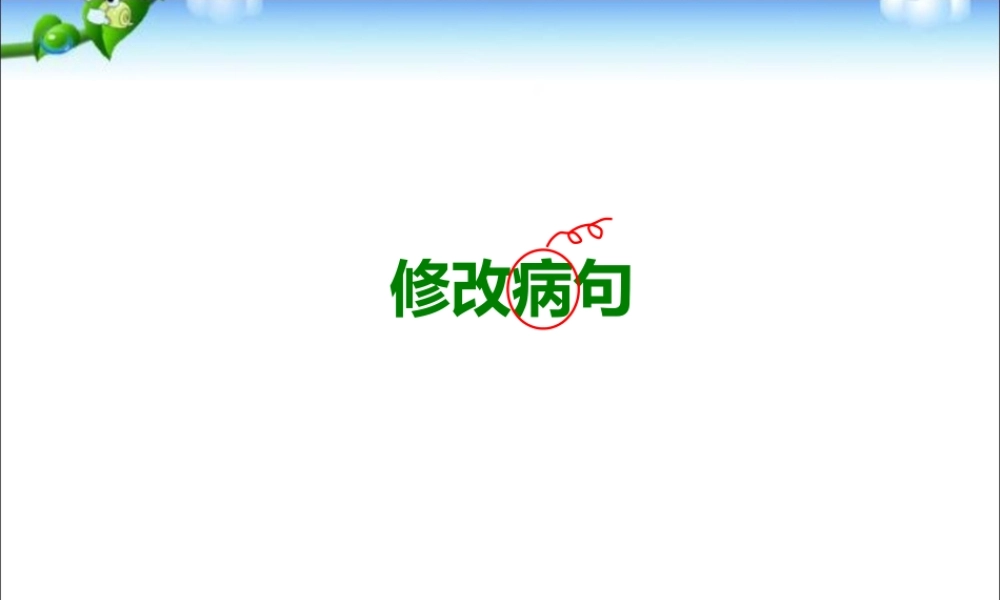 小升初语文知识点专项复习_基础知识_修改病句课件(一).ppt