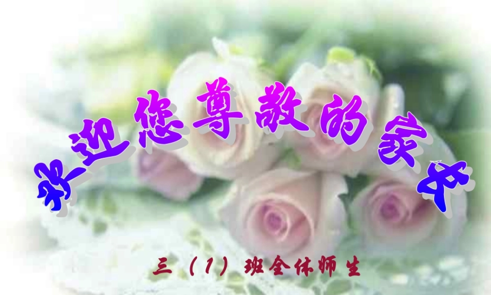 小学家长会沟通从心开始.ppt